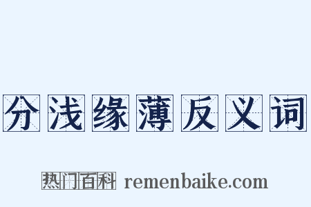 分浅缘薄反义词是什么意思的图片